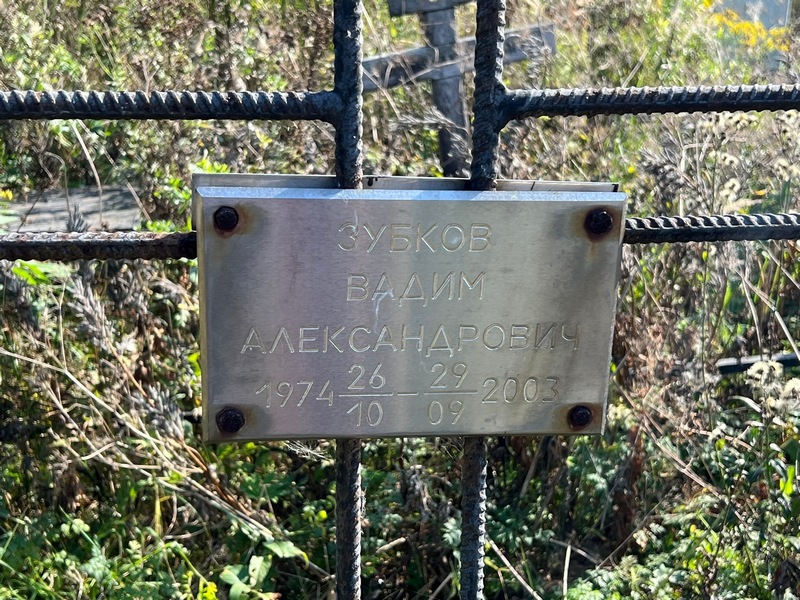 Зубков