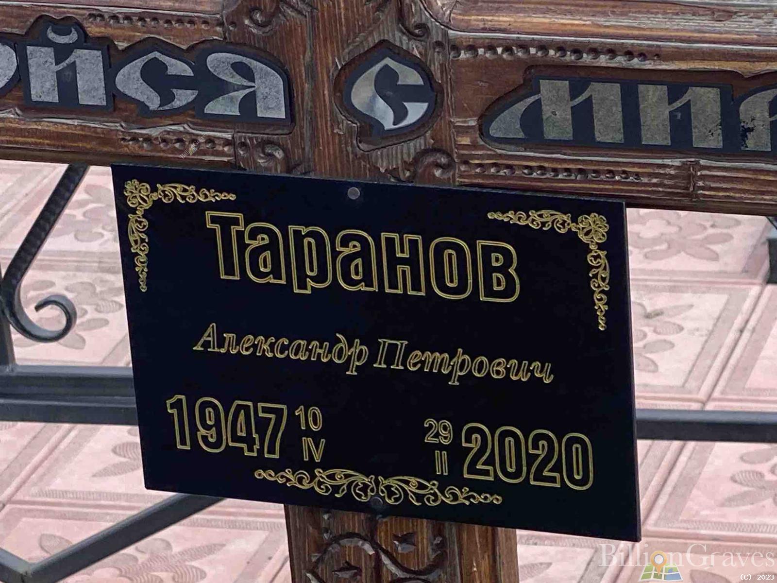 Таранов Александр Петрович