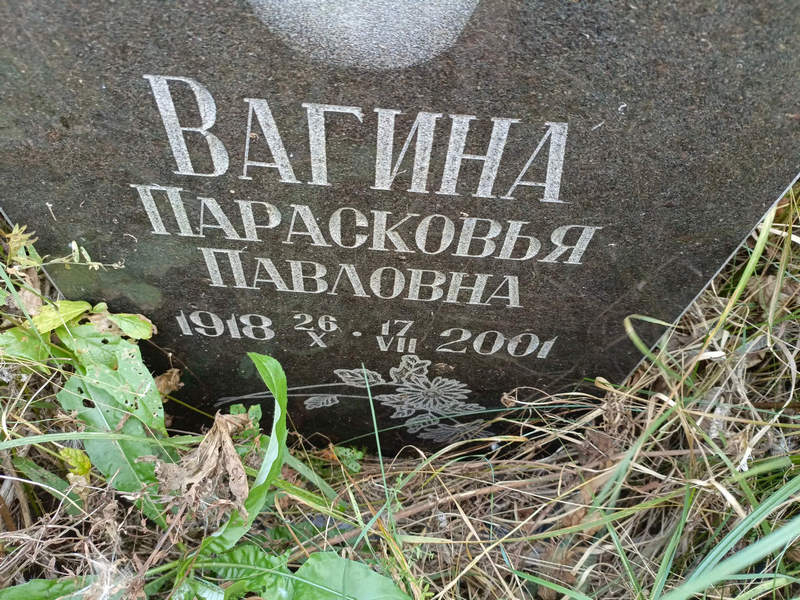 Парасковья Вагина Павловна
