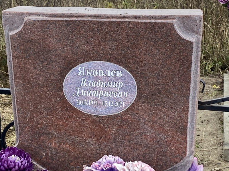 Яковлев