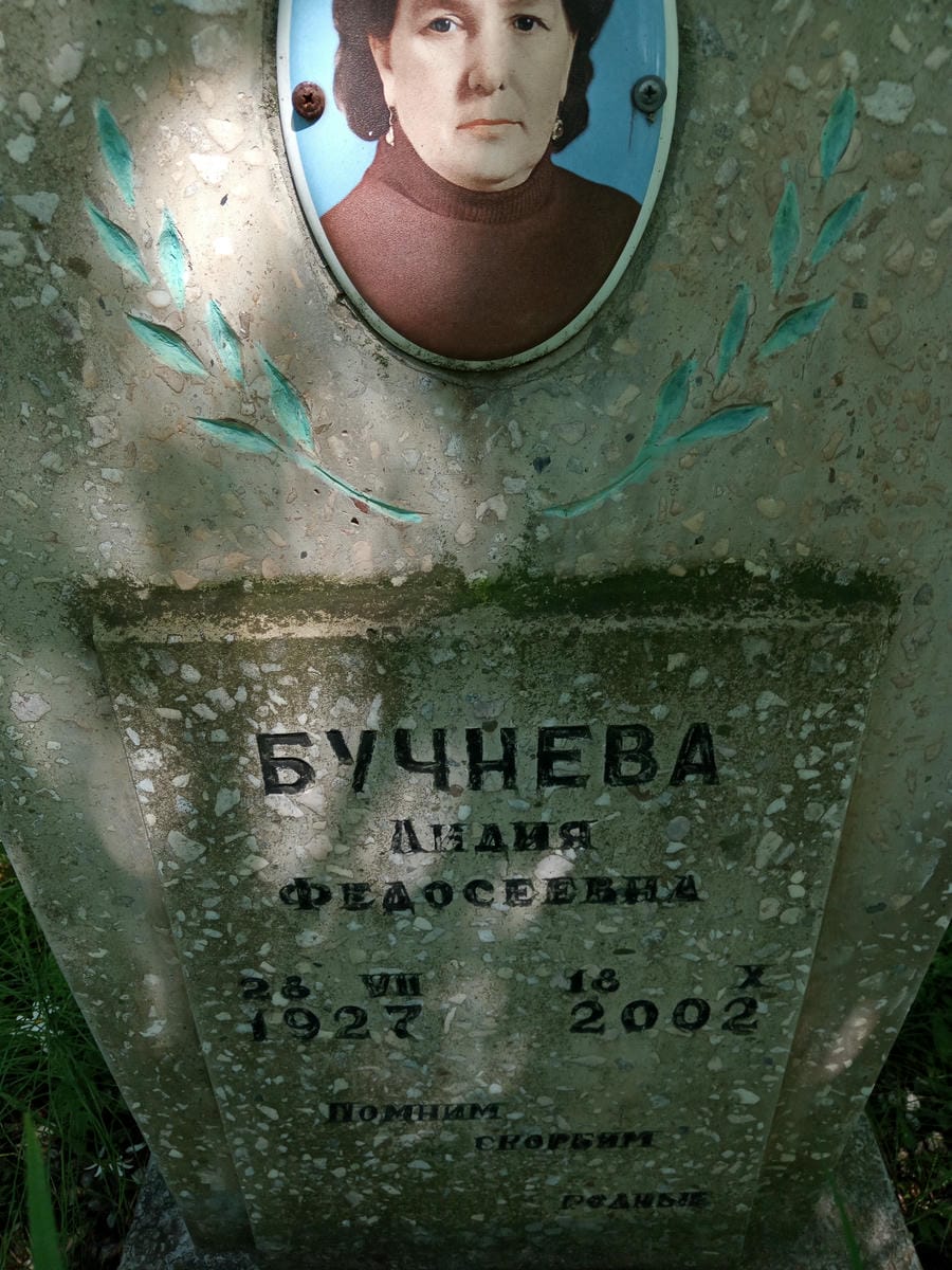 Бучнева Лидия Федосеевна
