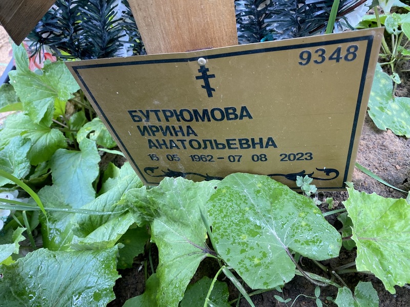 Бутрюмова