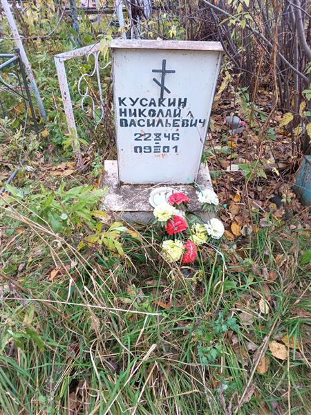 Кусакин Николай Васильевич