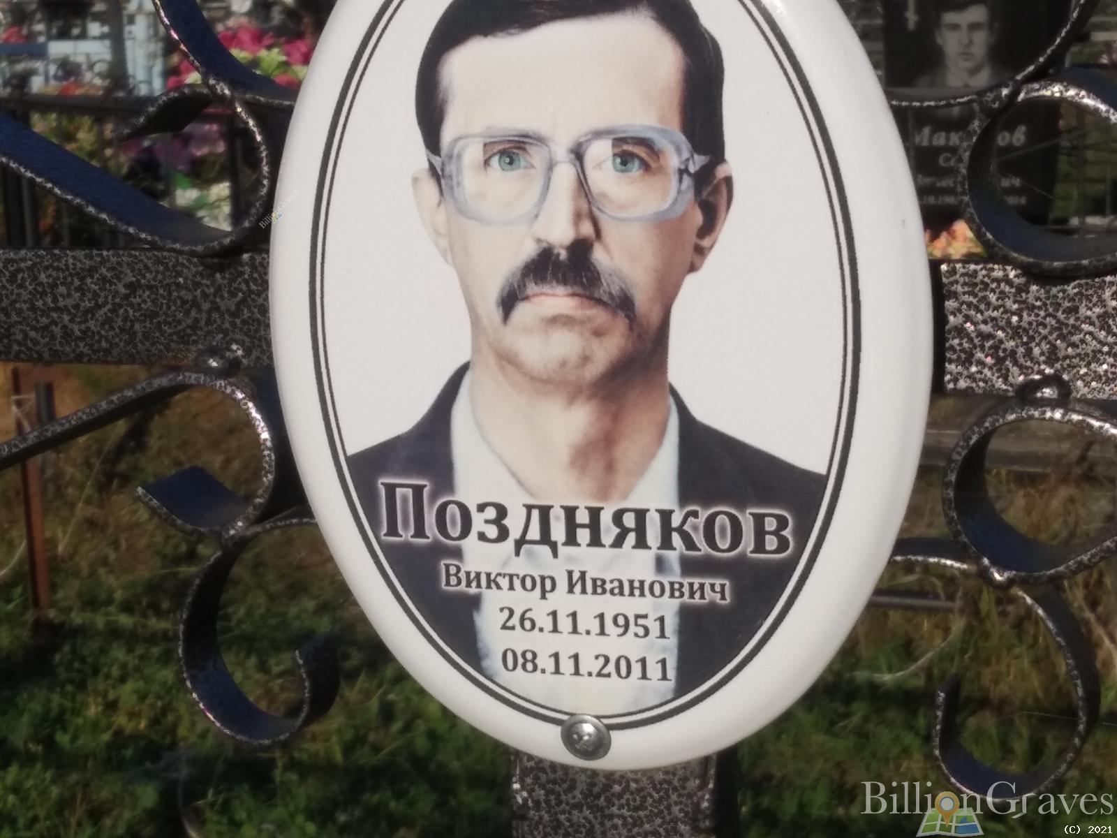 Поздняков Виктор Иванович