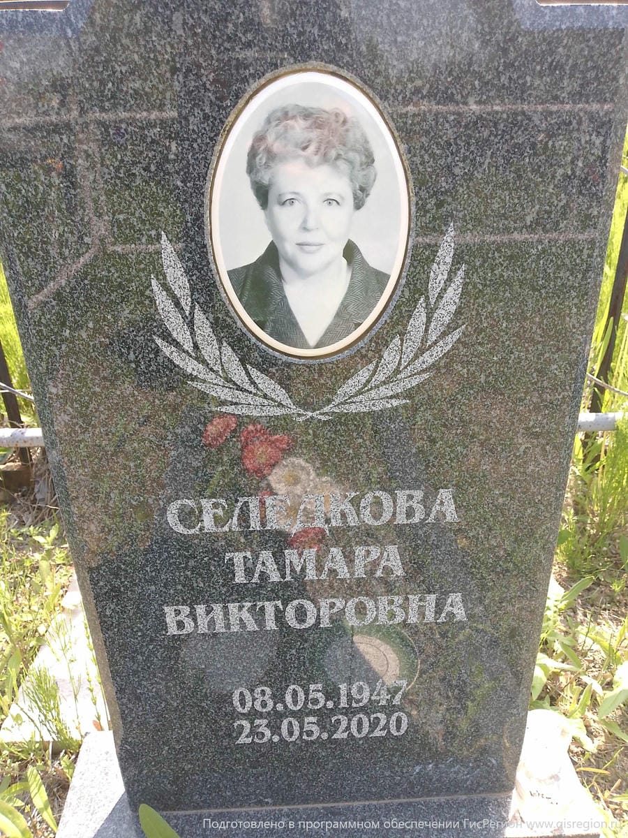 Селедкова Тамара Викторовна