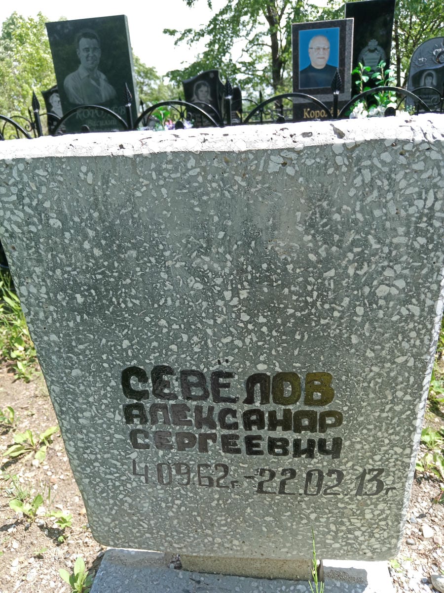 Севёлов Александр Сергеевич