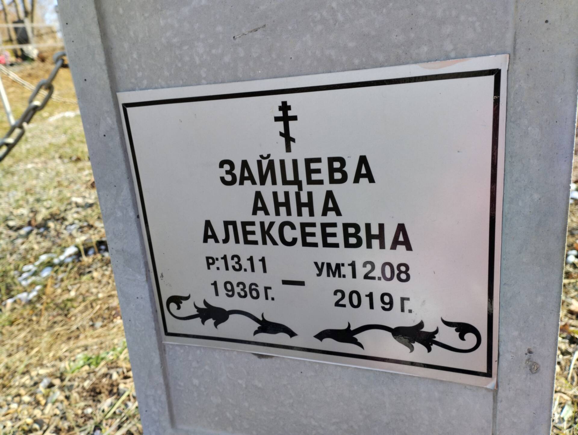 Зайцева Анна Алексеевна