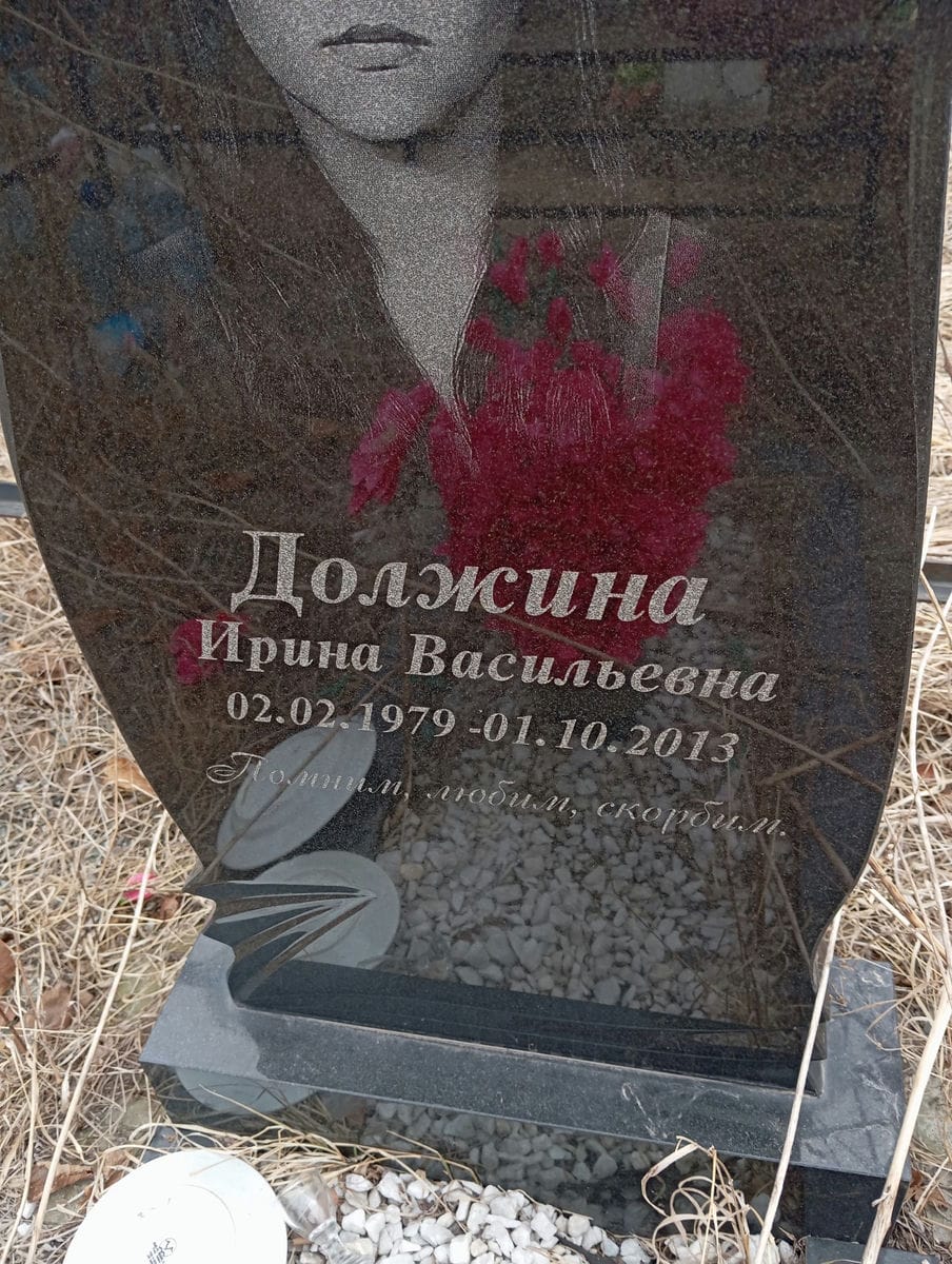 Должина Ирина Васильевна