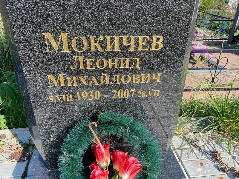 Мокичев