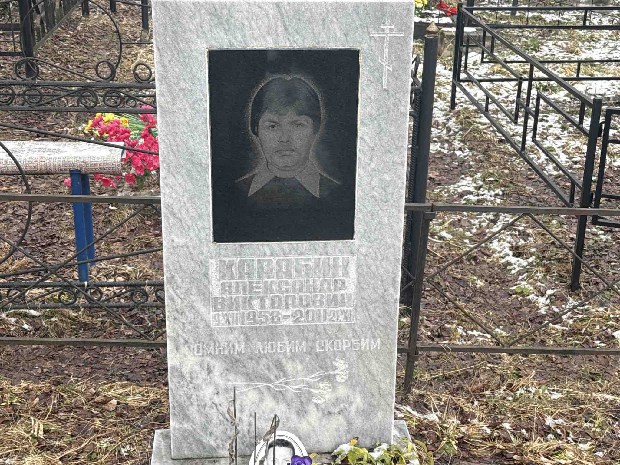 Карабин Александр Викторович