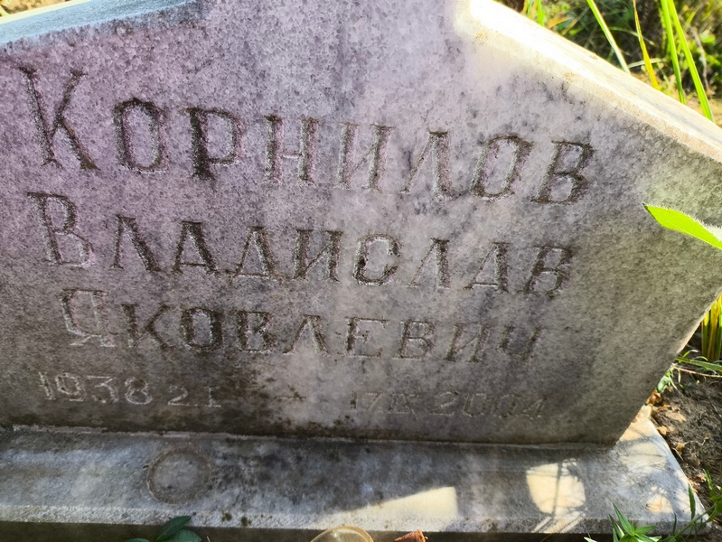 Корнилов Владислав Яковлевич