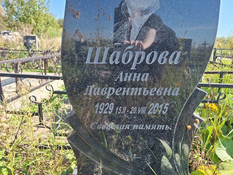 Шаброва