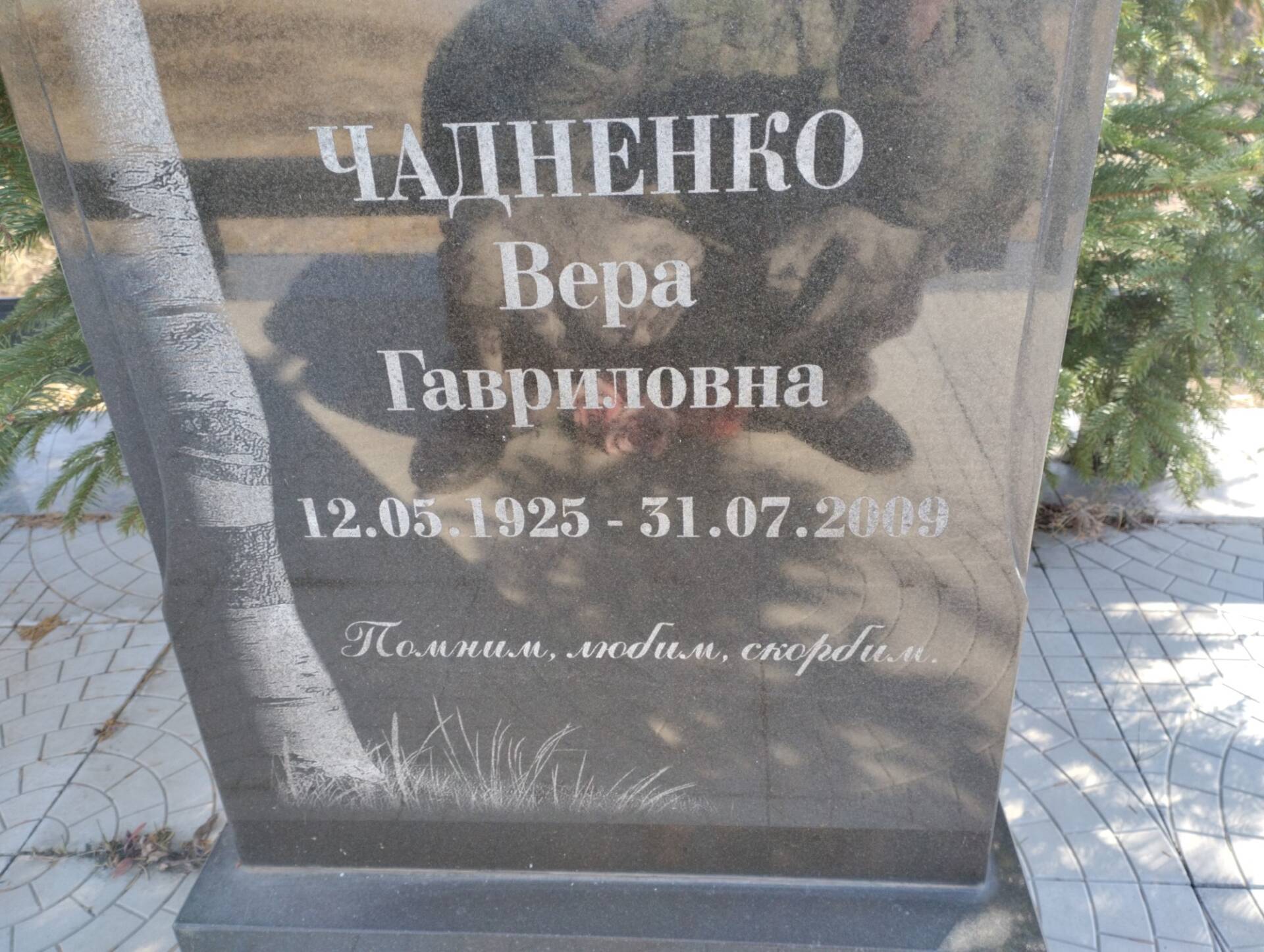 Чадненко Вера Гавриловна