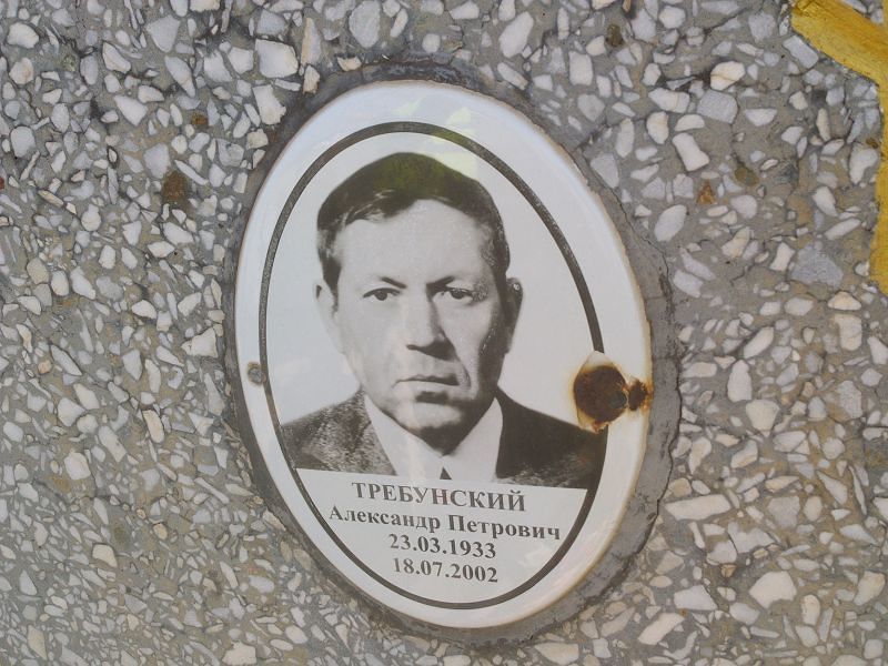 Требунский