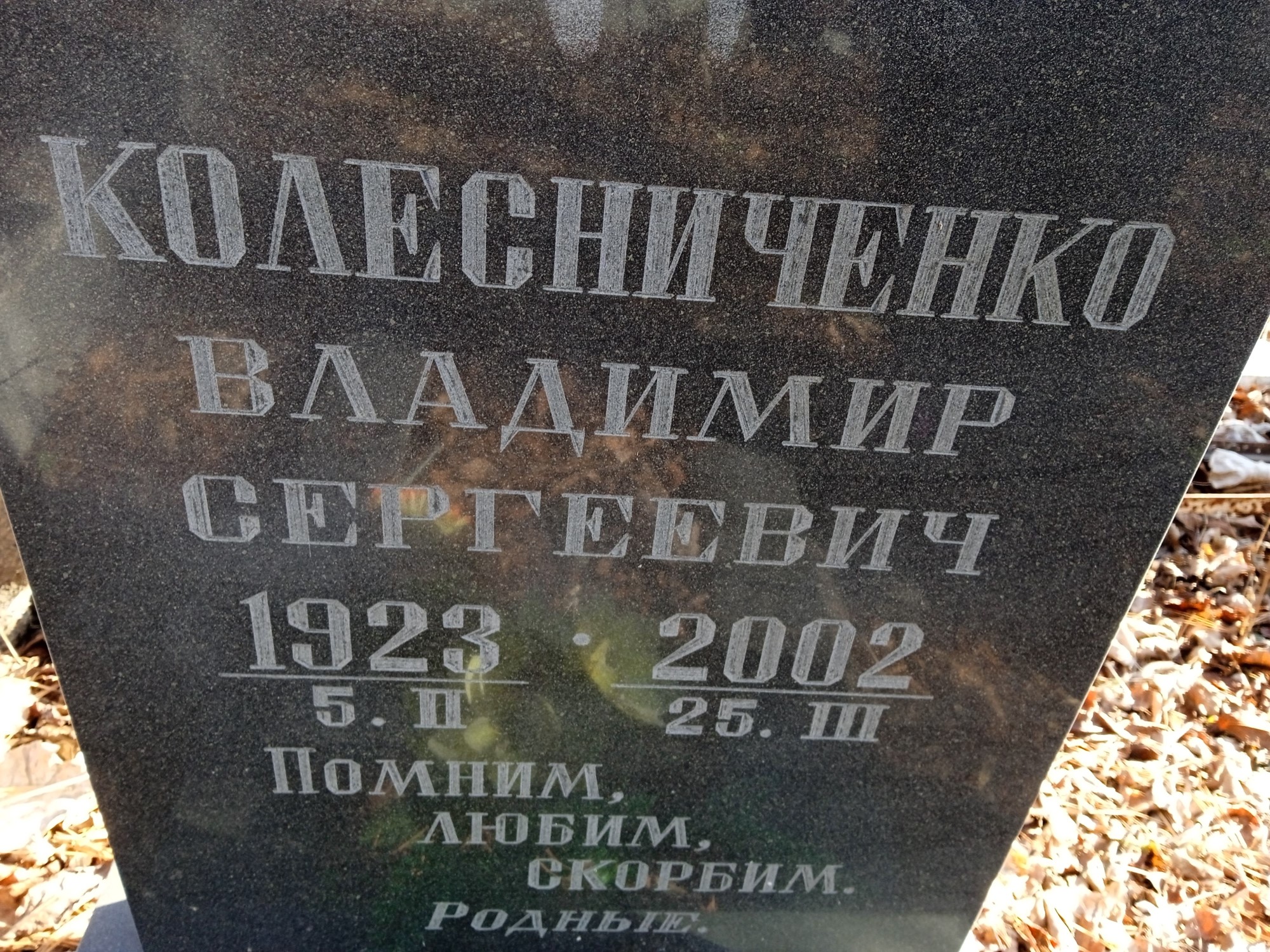 Колесниченко Владимир Сергеевич