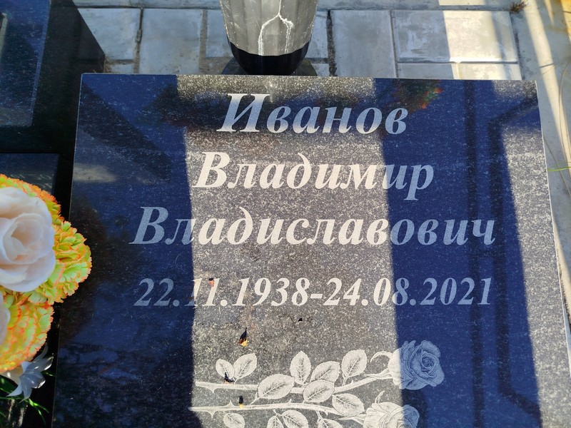 Иванов