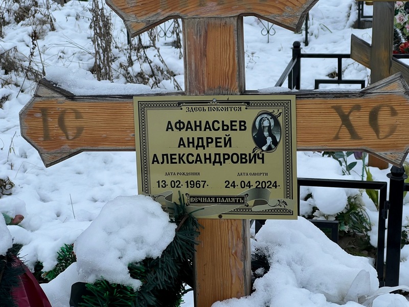 Афанасьев