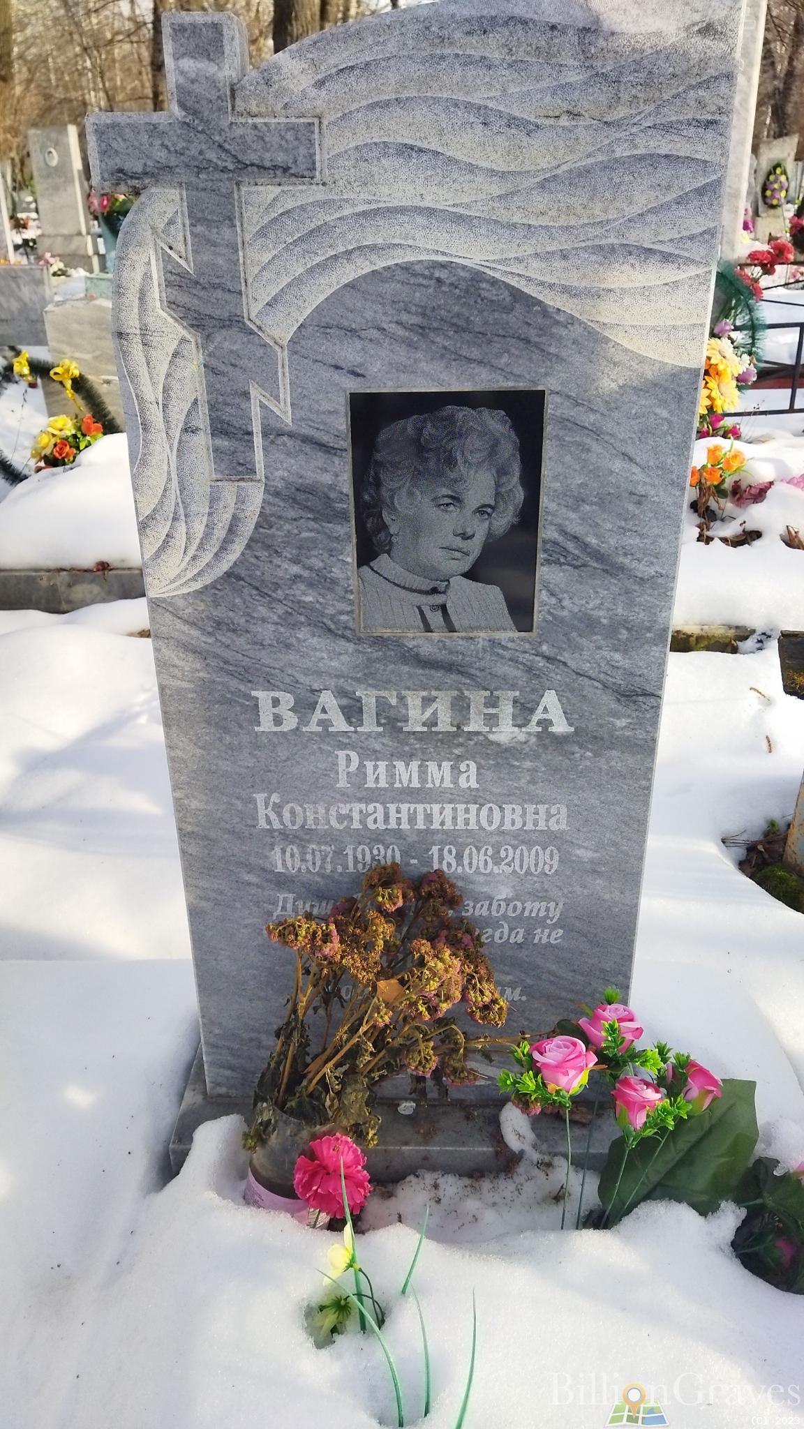 Вагина Римма Константиновна