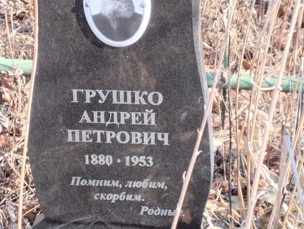 Грушко Андрей Петрович