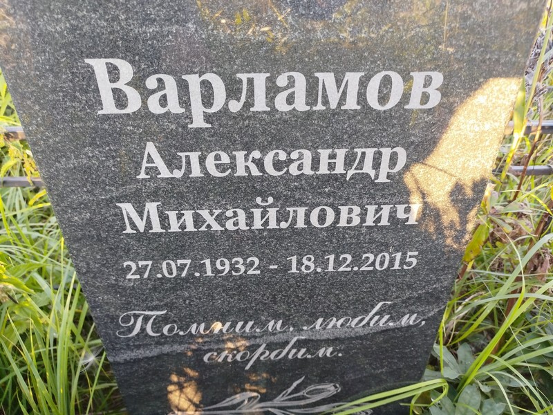 Варламов