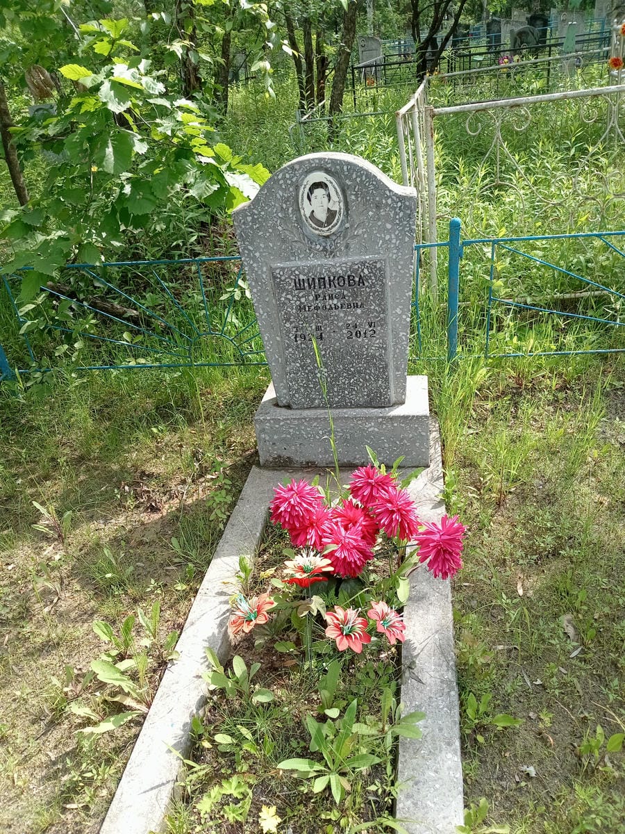 Шипкова Раиса Мефодьевна