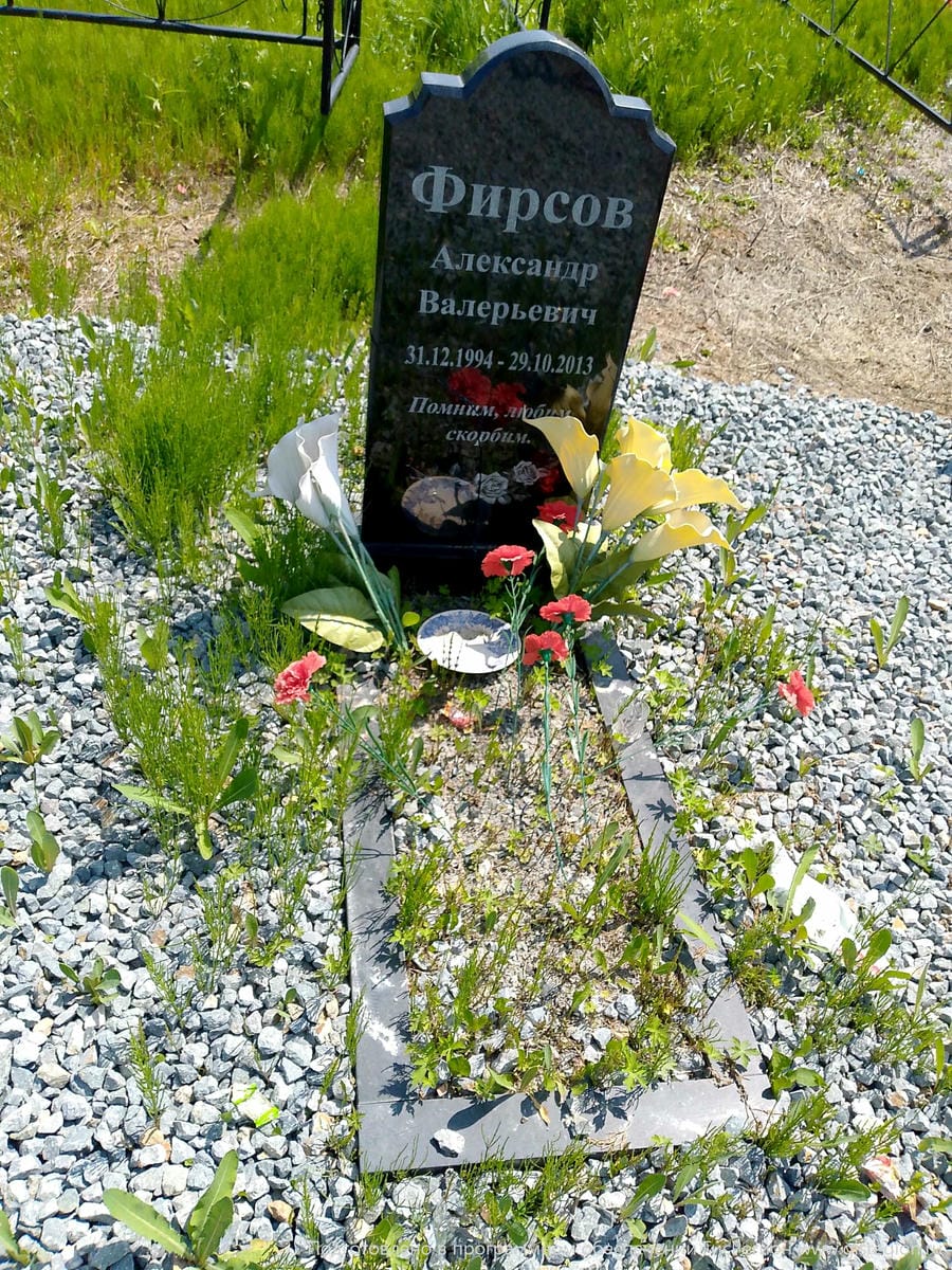 Фирсов Александр Валерьевич