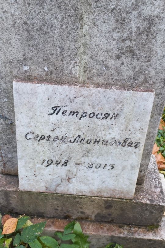 Петросян Сергей Леонидович