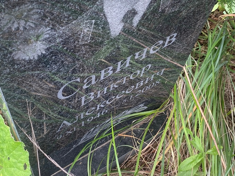 Савичев