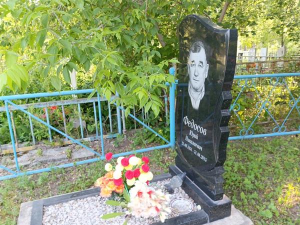 Федосов Юрий Николаевич