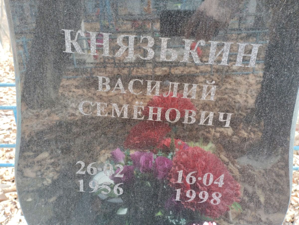 Князькин Василий Семенович