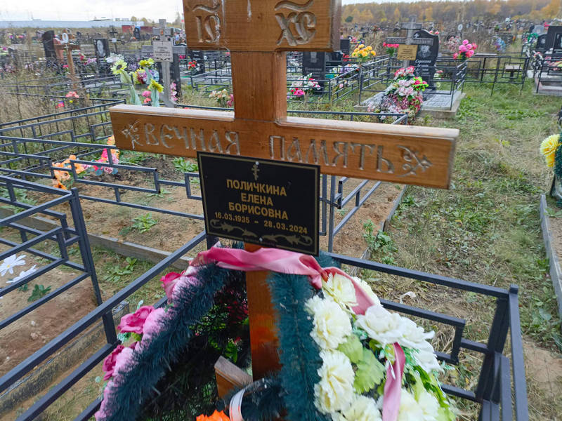 Поличкина