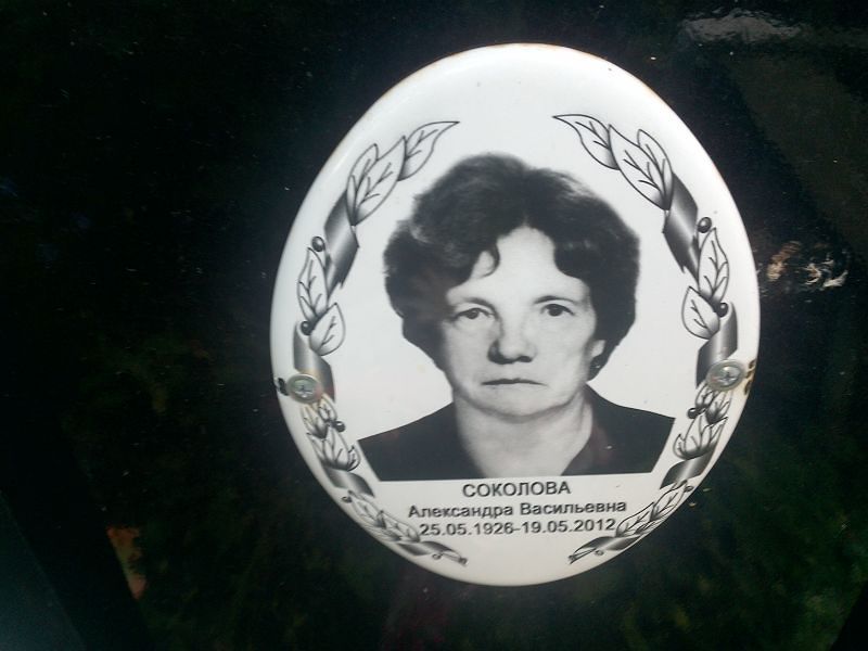 Соколова Александра Васильевна