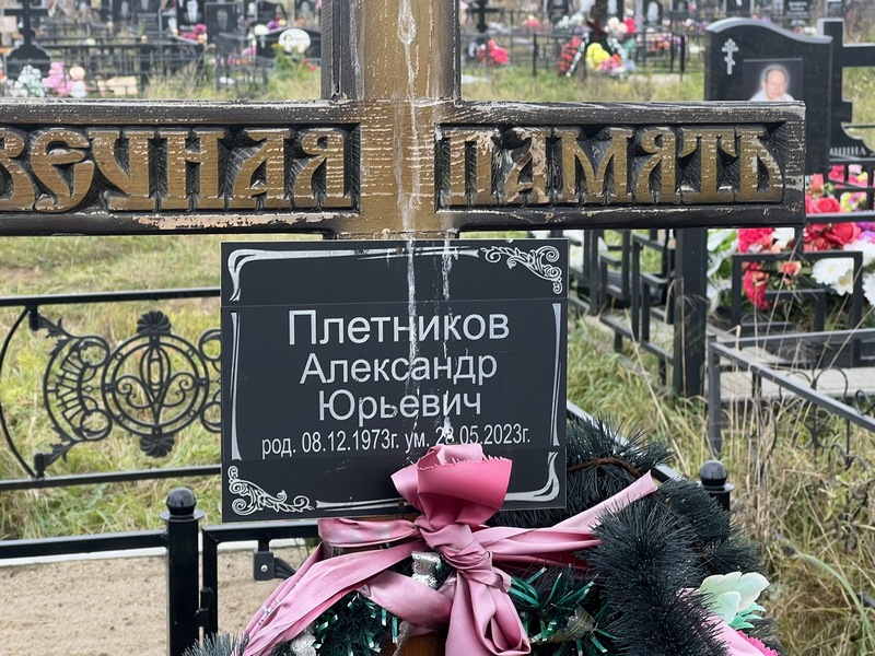 Плетников