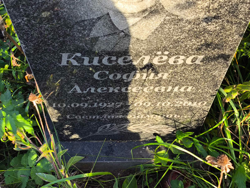 София Киселева Алексеевна