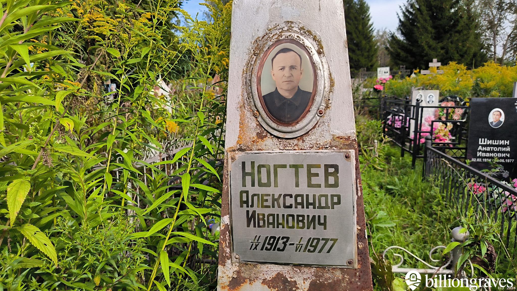 Ногтев Александр Иванович