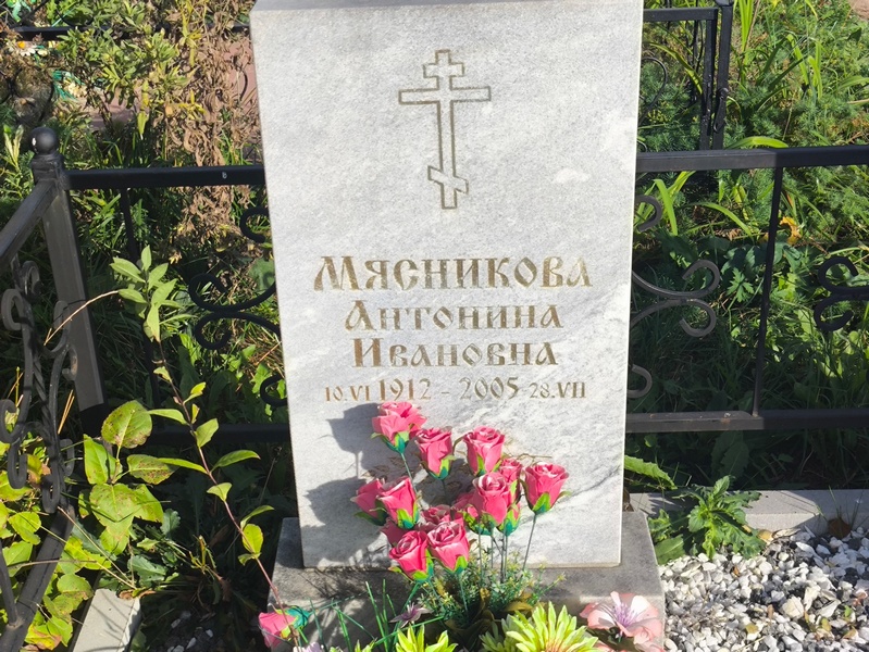 Мясникова Антонина Ивановна