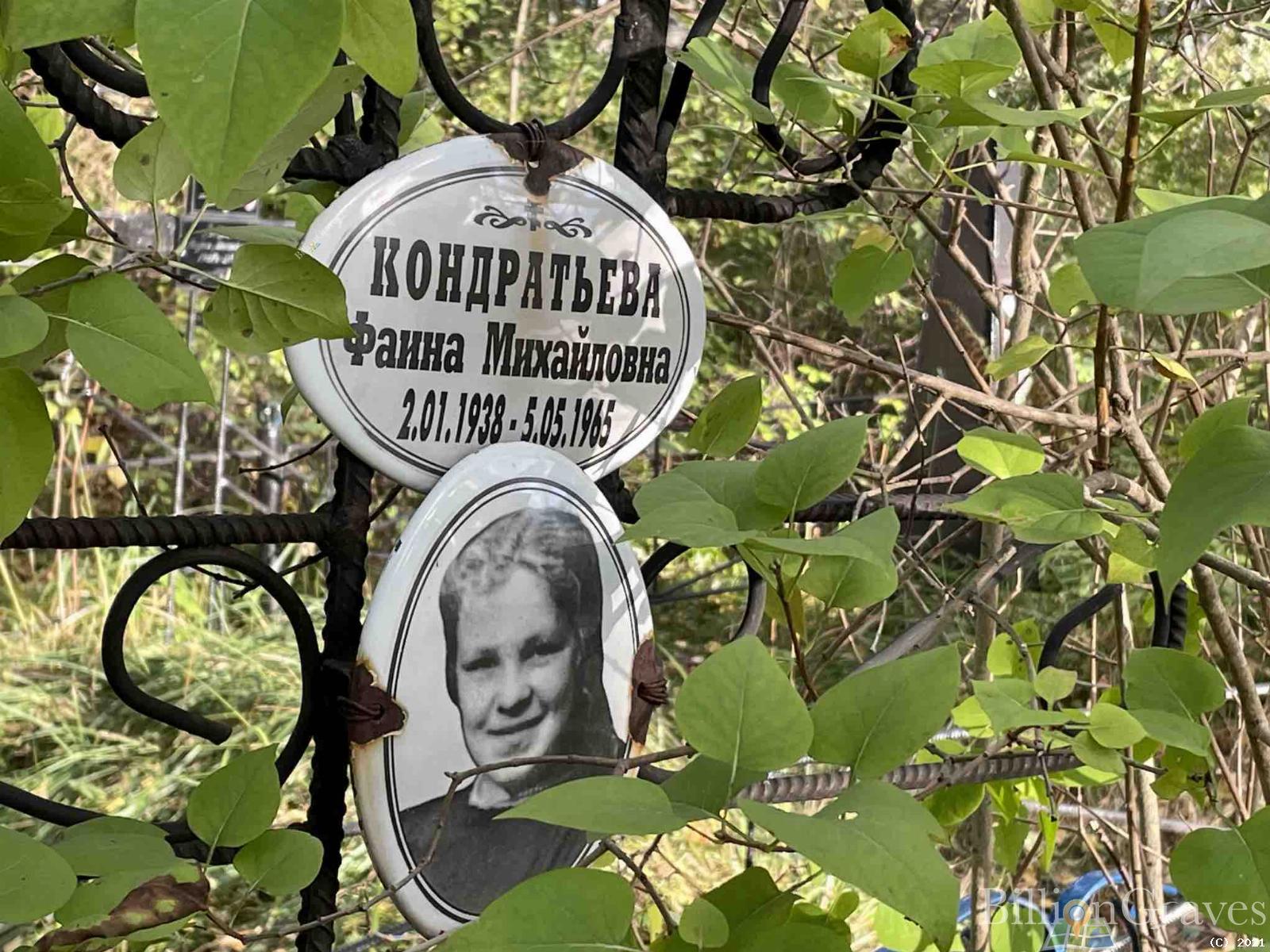 Кондратьева Фаина Михайловна