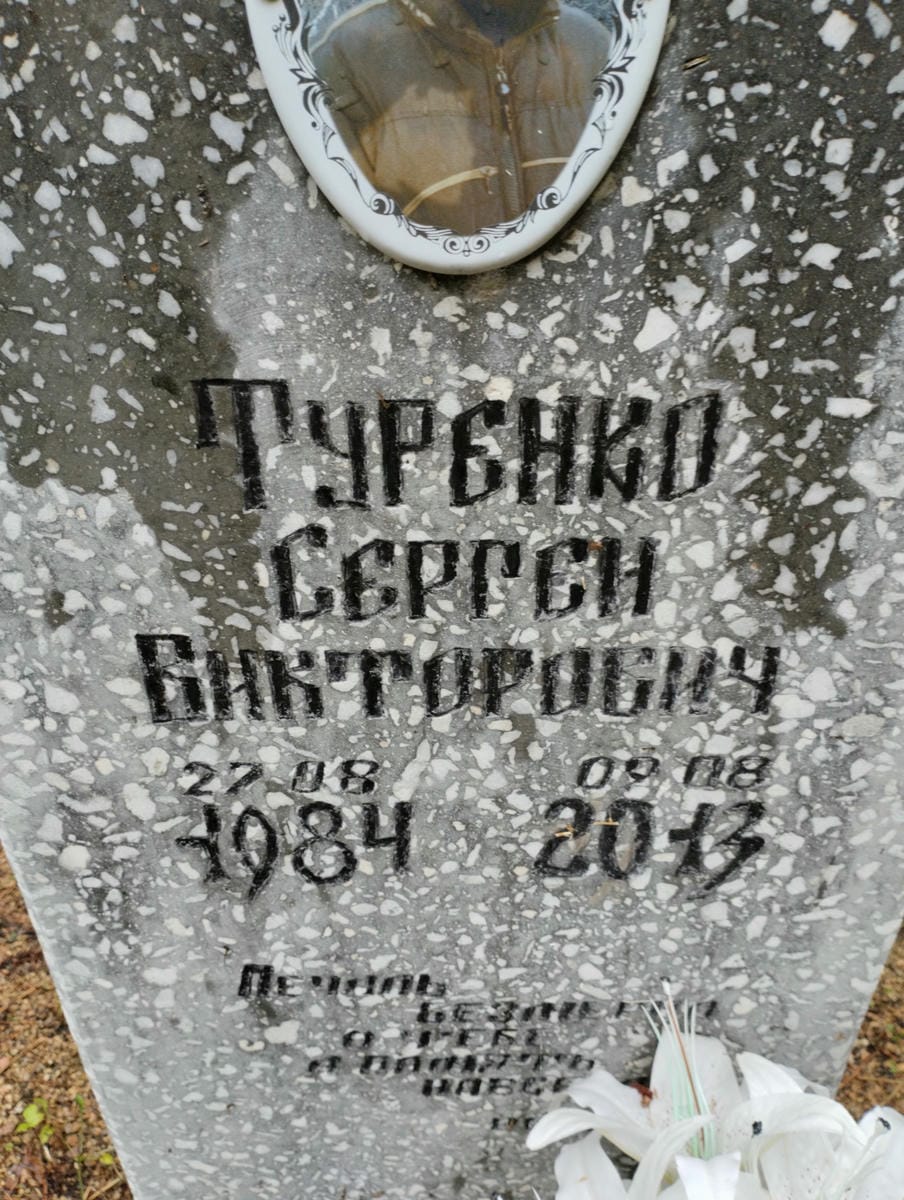 Туренко Сергей Викторович