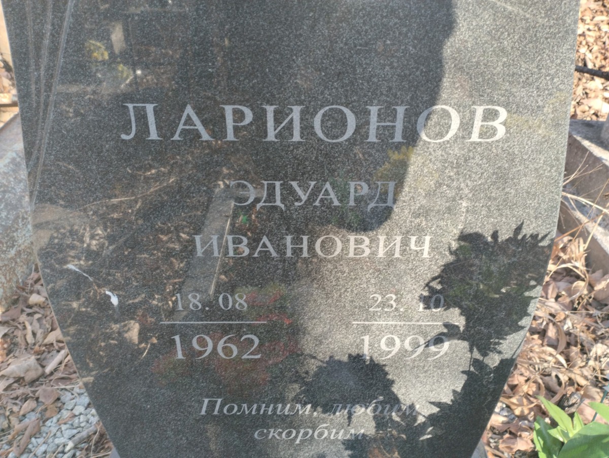 Ларионов Эдуард Иванович