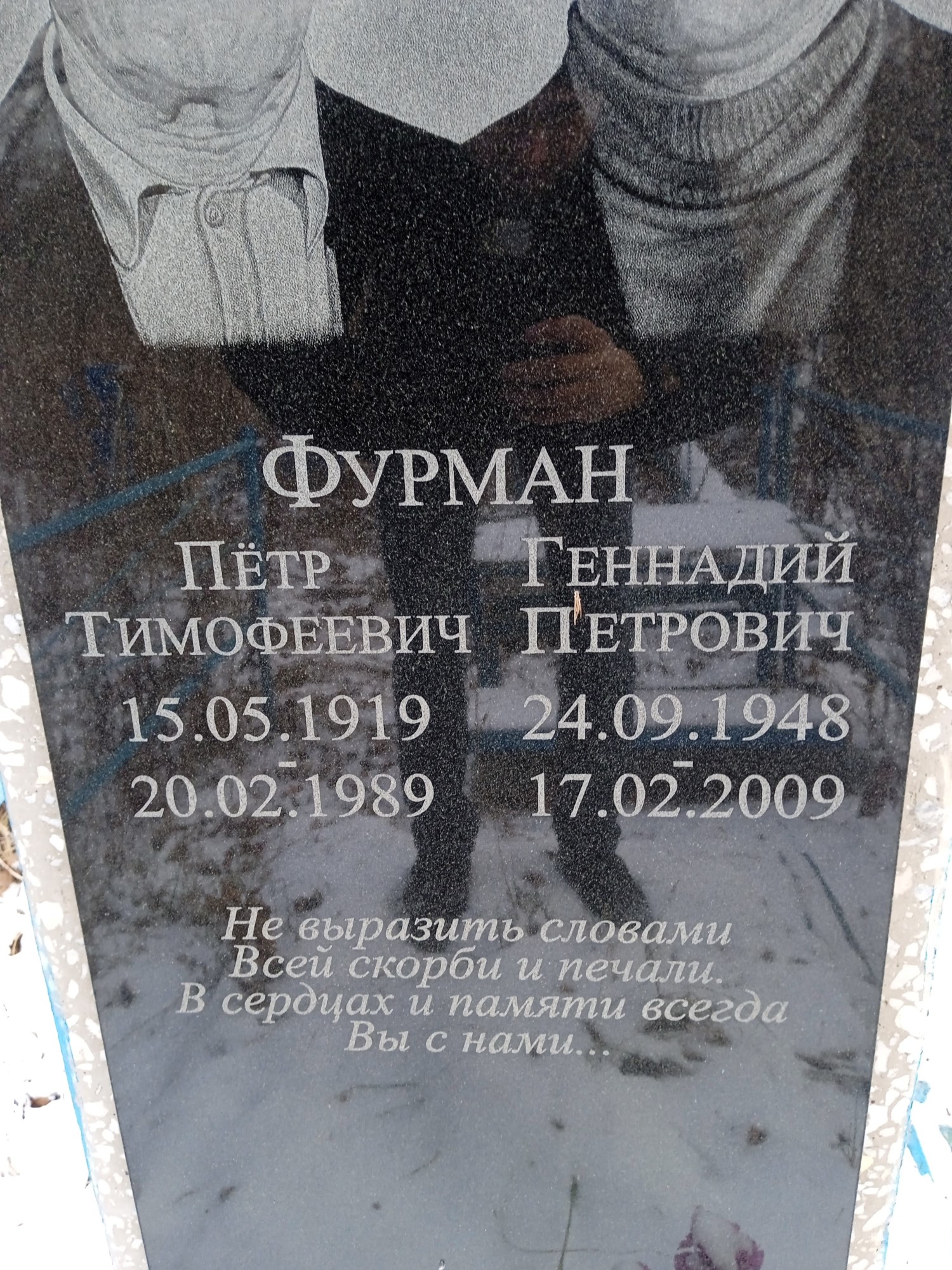 Фурман Пётр Тимофеевич