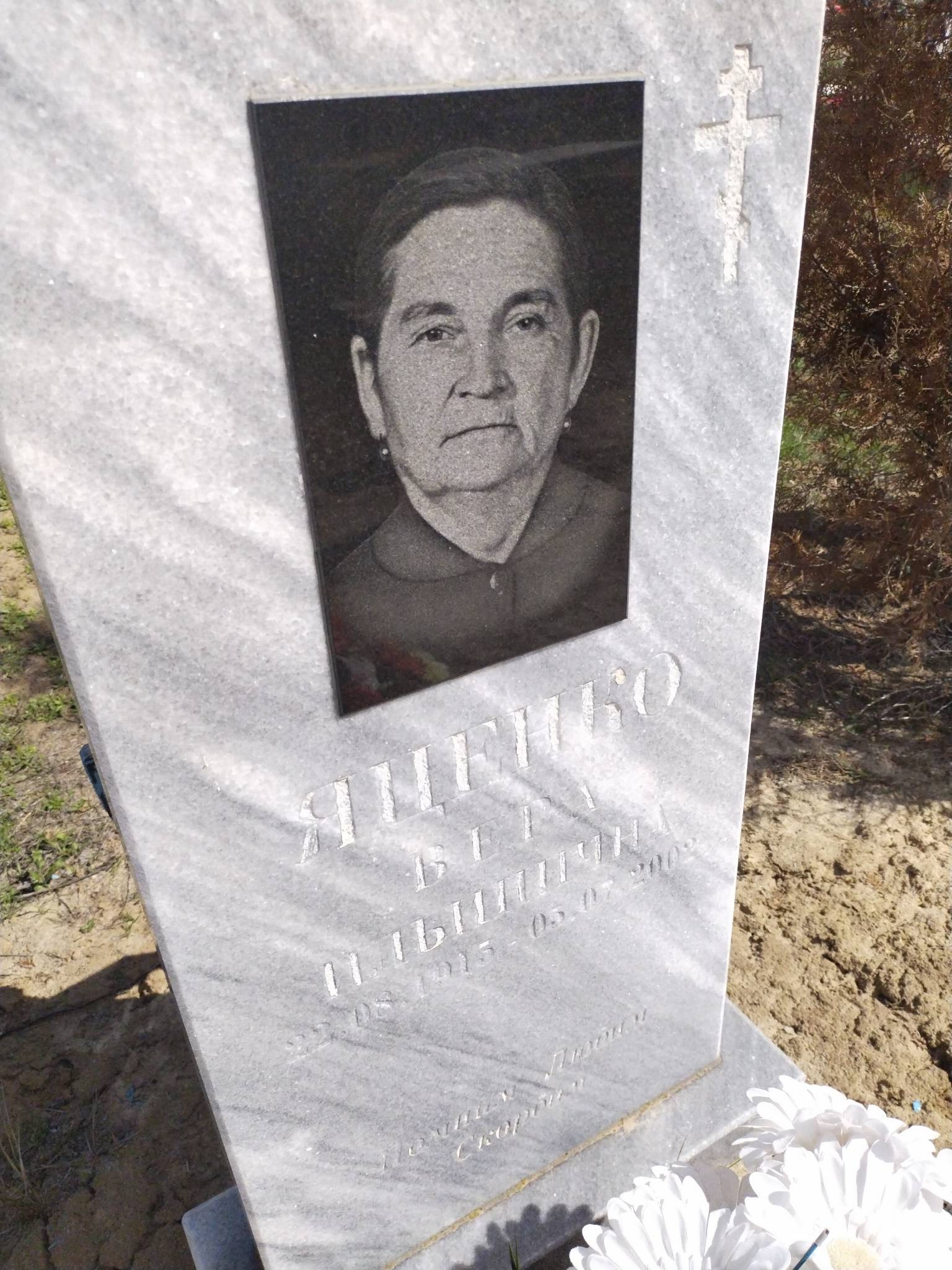 Яценко Вера Ильинична