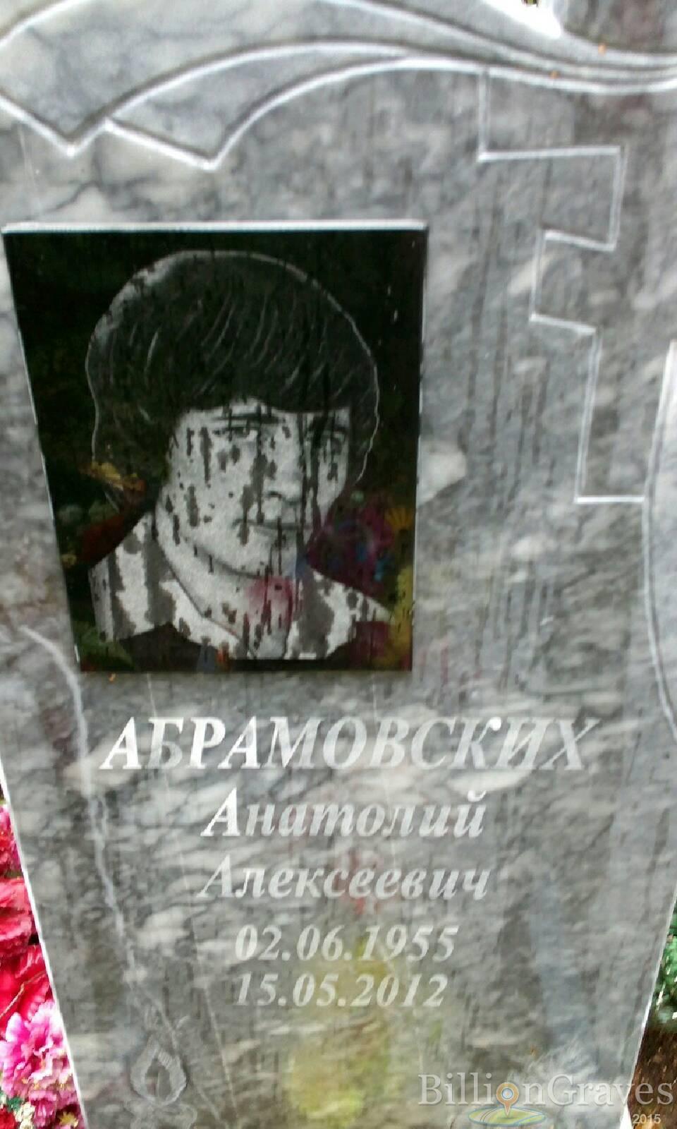 Абрамовских Анатолий Алексеевич