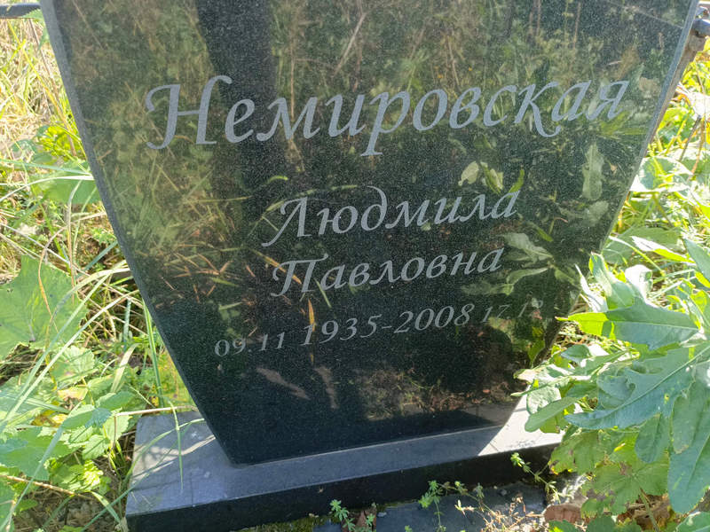Немировская