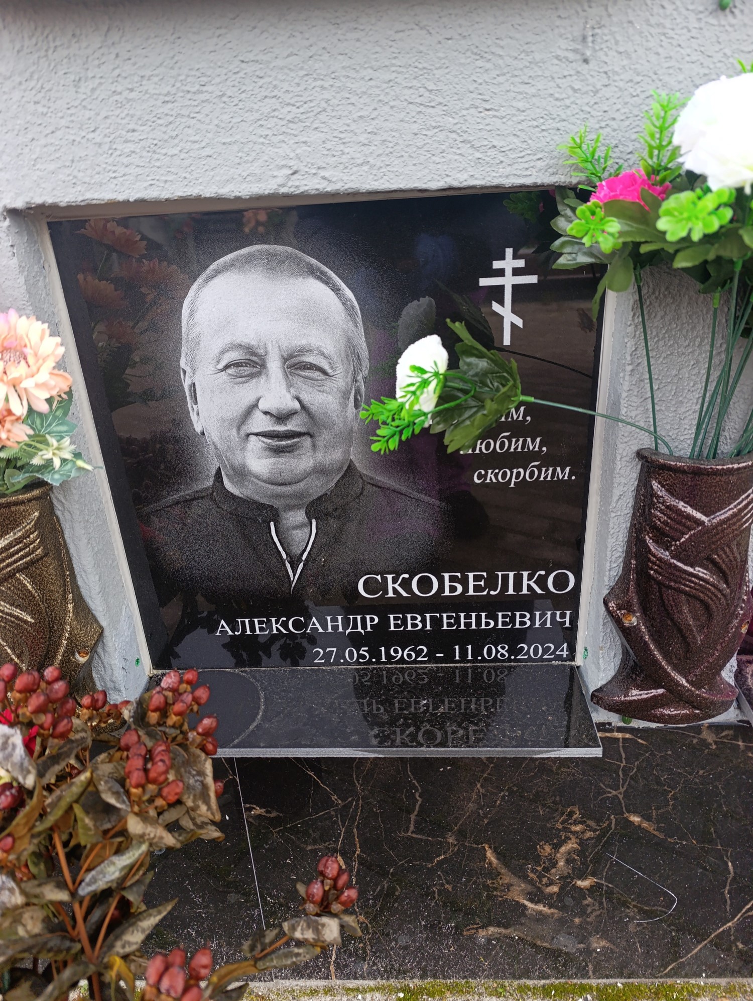 Скобелко Александр Евгеньевич