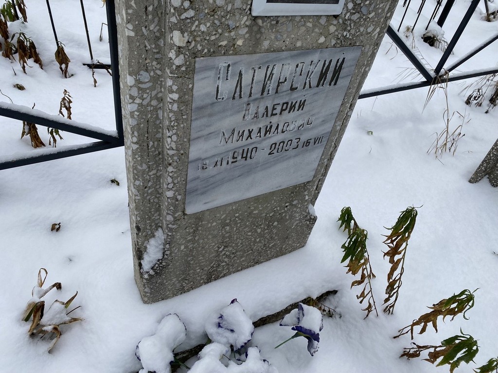 Сатирский Валерий Михайлович