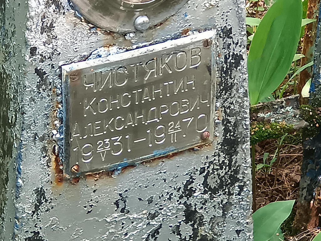 Чистяков Константин Александрович