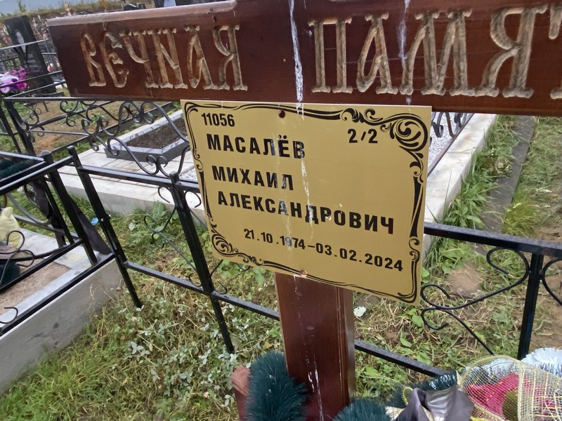 Масалев