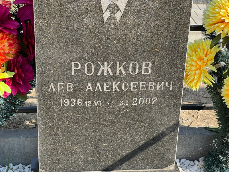 Лев Рожков Алексеевич