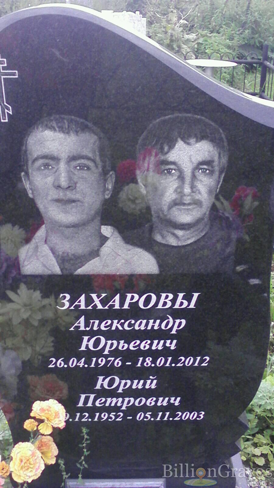 захаров александр юрьевич