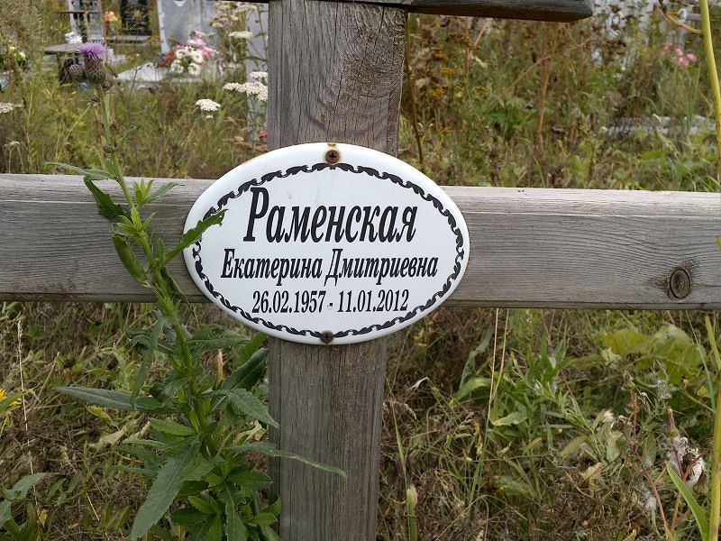 Раменская